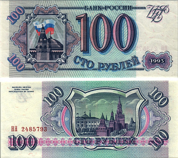 Россия 100 рублей 1993 серия НН Pick 254, Сергеев 2 бумага UNC (пресс) 8613-47-2-2