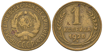 СССР 1 копейка 1928 KM 91 алюминиевая бронза 4580-648