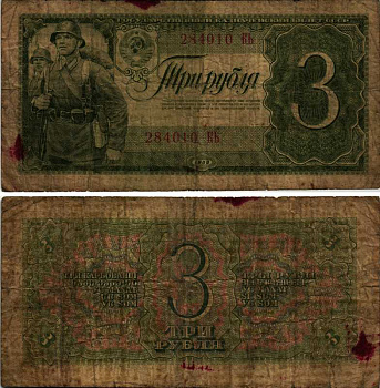 СССР 3 РУБЛЯ 1938 СЕРИЯ КЬ, СОЛДАТ, ДВЕ ЛИТЕРЫ В СЕРИИ Pick 214, Горянов 2.28.4 бумага 7552-39-1