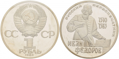 СССР 1 рубль 1983 И. Федоров (1510-1583), стародел KM 193.1 медно-никель PROOF 01-239-35
