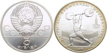 СССР 5 рублей 1979 ММД, XXII летние Олимпийские игры 1980 года в Москве, тяжелая атлетика, штанга KM 166 серебро UNC 1078-9-63