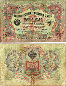 Россия 3 рубля 1905 управляющий Коншин, кассир Овчинников, серия РБ 483202 Горянов 1.16.33, Pick 9 b (14)  бумага   8619-22-2-2