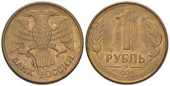 Россия 1 рубль 1992 ММД KM 311 сталь плакированная латунью 4585-334