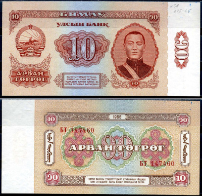 Монголия 10 тугриков 1966 Сухэ-Батор Pick 38 a бумага aUNC 000-00-00