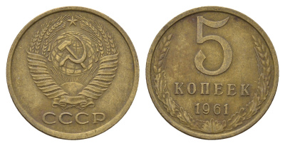 СССР 5 копеек 1961 Y 129a латунь 3336-943