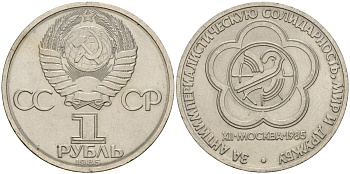 СССР 1 рубль 1985 Фестиваль молодежи и студентов KM 199.1 медь никель цинк 4599-913
