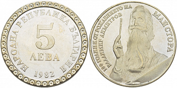 Болгария 5 левов 1982 100 лет со дня рождения Владимира Димитрова KM 140 медно-никель PROOF 4403-1024