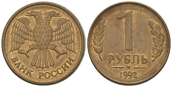 Россия 1 рубль 1992 ММД KM 311 сталь плакированная латунью 4585-635