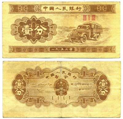 КИТАЙ 1 ФЕН 1953 ГРУЗОВИК, В СЕРИИ ТРИ РИМСКИЕ ЦИФРЫ Pick 860b бумага 7203-70-2-1