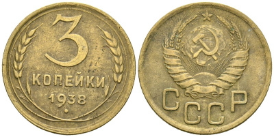 СССР 3 копейки 1938 Федорин 54 алюминиевая бронза 4176-755