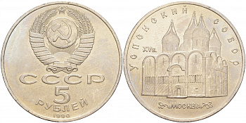 СССР 5 рублей 1989 Успенский собор, Москва XV век KM 246 медно-никель 73-525