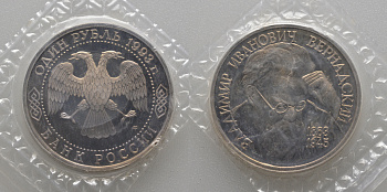 Россия 1 рубль 1993 ЛМД, 130 лет со дня рождения В.И. Вернадского, в запайке KM 319 медно-никель PROOF AUC1-1-33