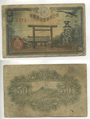 ЯПОНИЯ 50 СЕН 1942 - 1944 18 ГОД, БЛОК 173 Pick 59b бумага 6283-25-4-2