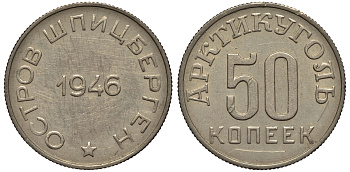 Арктикуголь, остров Шпицберген 50 копеек 1946 тираж 21840 ЭКЗ., № 1.4.1 по Фролову KM Tn4.1 никель 00-810-02