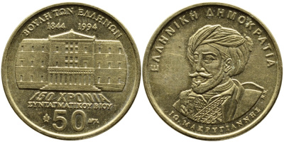ГРЕЦИЯ 50 ДРАХМ 1994 150 ЛЕТ КОНСТИТУЦИИ, МАКРИГИАННИС KM 168 латунь 4389-543