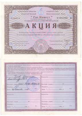Акционерное общество открытого типа закрытый чековый инвестиционный фонд "Газ Инвест" акция номинальная стоимость 10000 рублей 1994 бумага aUNC 8610-28-2