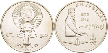 СССР 1 рубль 1991 125 лет со дня рождения П.Н. Лебедева (1866-1912) KM 261 медно-никель 4183-236