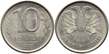 РОССИЯ 10 РУБЛЕЙ 1993 МАГНИТНАЯ KM 313a сталь плакированная медно-никелем 4393-522