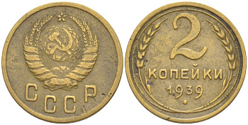 СССР 2 КОПЕЙКИ 1939 КАТАЛОГ 100 У.Е. Федорин 57 алюминиевая бронза 4532-345