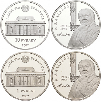 Беларусь 1 и 10 рублей 2007 100 лет со дня рождения Е. В. Аладовой (1907-1986), тираж 4000 экземпляров KM 156, KM 302 серебро, медно-никель PROOF M6-20