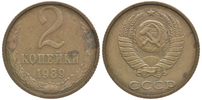 СССР 2 КОПЕЙКИ 1989 Федорин 149, ММД KM 127а латунь 3999-1164
