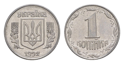 Украина 1 копейка 1992 KM 6a нержавеющая сталь UNC 4632-767