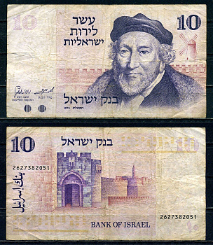 Израиль 10 лир 1973 Мозес Монтефиоре, Яффские ворота, Иерусалим Pick 39 a бумага 6262-38-1-2