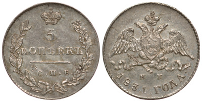 Россия 5 копеек 1831 СПБ-НГ Биткин 157 серебро UNC 00-818-06
