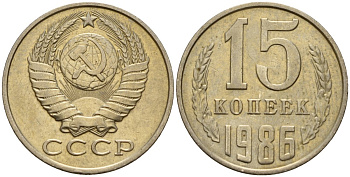 СССР 15 копеек 1986 Федорин 160 медно-никель 4597-932