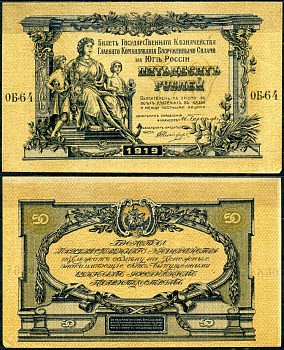 Вооружённые силы на Юге России (ВСЮР) 50 рублей 1919 Билет Государственного Казначейства, Главного Командования вооруженными силами на Юге России. Серия ОБ Кардаков K6.3.17, Pick S422b бумага aUNC 8617-22-1-2