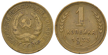 СССР 1 копейка 1933 KM 91 алюминиевая бронза 4580-1113
