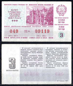 УССР (Украина) лотерейный билет стоимостью в 50 копеек 1987 денежно-вещевая лотерея, 3-ый выпуск, разряд 12 бумага 6285-56-1-1