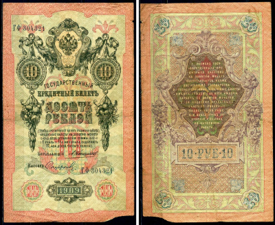 Россия 10 рублей 1909 Государственный кредитный билет управляющий Коншин, кассир Софронов ГФ Горянов 1.16.81 бумага 6285-28-3-2