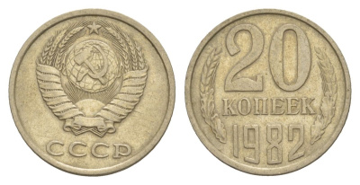 СССР 20 копеек 1982 Y 132 медь цинк никель 4629-834