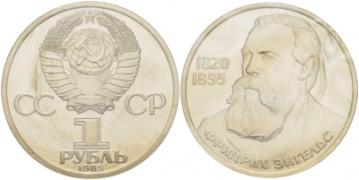 СССР 1 рубль 1985 165 лет со дня рождения Фридриха Энгельса (1820-1895), стародел KM 200.1 медно-никель PROOF 01-232-31
