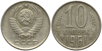 СССР 10 копеек 1961 KM 130, Федорин 125 медь никель цинк 188-544