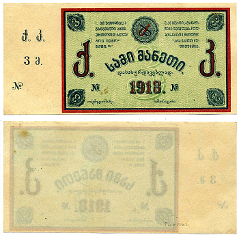 ТИФЛИС 3 РУБЛЯ 1918 ГРУЗИНСКИЙ (ГОРНЫЙ?) КЛУБ Рябченко 16693 бумага aUNC-UNC 7218-34-1-2