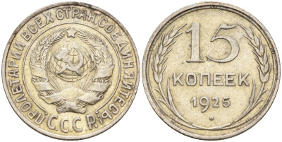 СССР 15 копеек 1925 Федорин 12 серебро 4160-839