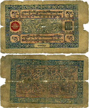 Тибет 10 срангов 1943 год 1689, Seal 4, серия 55621, серийные номера 55621-95253 Pick 9, Каталог Colin Narbeth and Gylfi Snorrason № 52 бумага 451-262-1