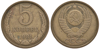 СССР 5 копеек 1981 Федорин 132 KM 129а алюминиевая бронза 259-526