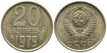 СССР 20 КОПЕЕК 1979 Федорин 133 KM 132 медь никель цинк 4110-852