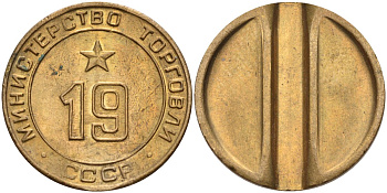 СССР жетон № 19 для торговых автоматов Министерства торговли СССР ND (1955-1977) использовался для покупки закусок Федорин 143 латунь 4139-246