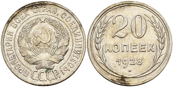 СССР 20 копеек 1928 Федорин 14 серебро 4597-424