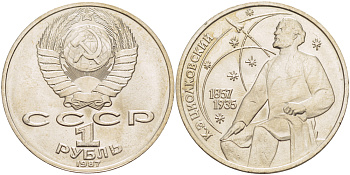 СССР 1 рубль 1987 130 лет со дня рождения К.Э. Циолковского KM 205 медно-никель 4183-843