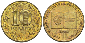 Россия 10 рублей 2013 ММД, 20 лет принятию Конституции UC 101 сталь плакированная латунью 4604-955