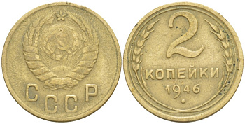 СССР 2 КОПЕЙКИ 1946 Федорин 80 алюминиевая бронза 4532-356