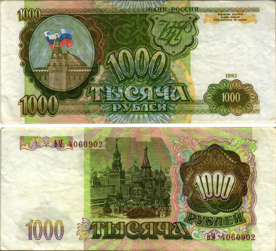РОССИЯ 1000 РУБЛЕЙ 1993 Pick 257, Сергеев 5 бумага 8613-49-3-1