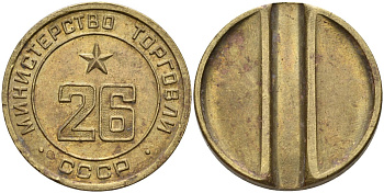 СССР жетон № 26 для торговых автоматов Министерства торговли СССР ND (1955-1977) Федорин 156 латунь 4162-1126