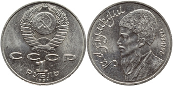 СССР 1 рубль 1991 Махтумкули (1733-1798) KM 283 медно-никель 4394-522