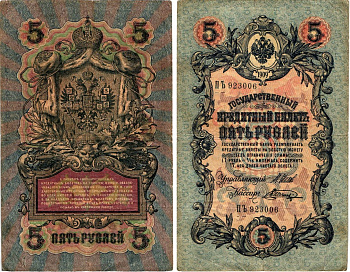 Россия 5 рублей ND (1914-1917) Горянов 1.17.17 бумага 7183-54-1-2